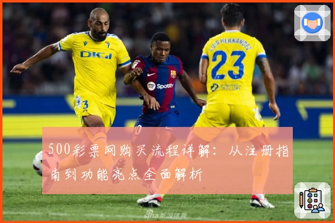 500彩票网购买流程详解：从注册指南到功能亮点全面解析