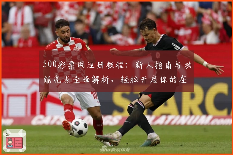 500彩票网注册教程：新人指南与功能亮点全面解析，轻松开启你的在线彩票服务体验