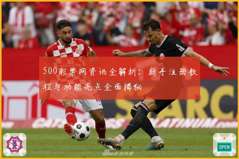 500彩票网资讯全解析：新手注册教程与功能亮点全面揭秘