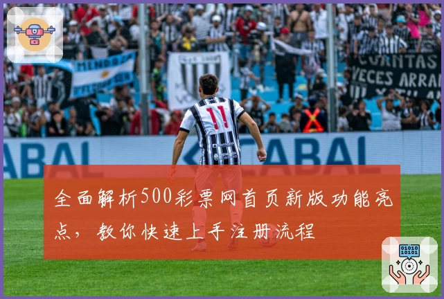 全面解析500彩票网首页新版功能亮点，教你快速上手注册流程