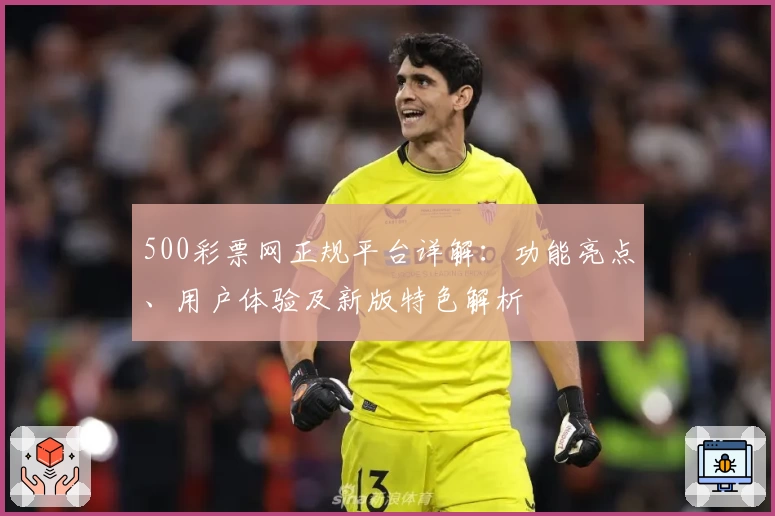 500彩票网正规平台详解：功能亮点、用户体验及新版特色解析